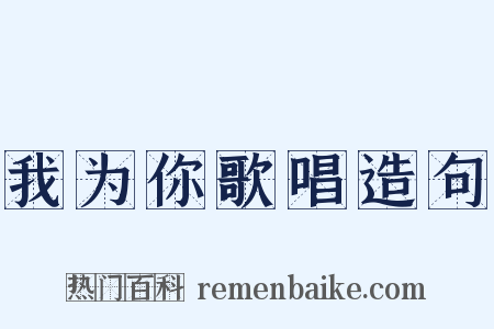 我为你歌唱造句是什么意思的图片